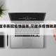 【茫崖市新冠疫情最新,茫崖市疫情隔离规定】