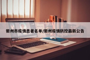 衢州市疫情患者名单/衢州疫情防控最新公告