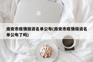 南安市疫情捐资名单公布(南安市疫情捐资名单公布了吗)