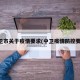 中卫市关于疫情要求(中卫疫情防控要求)