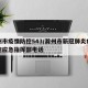 滁州市疫情防控543/滁州市新冠肺炎疫情防控应急指挥部电话