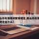 【眉山市疫情期间聚餐规定,眉山市疫情期间聚餐规定是什么】