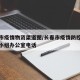长春市疫情物资渠道图/长春市疫情防控工作领导小组办公室电话