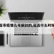 【延吉市疫情几号解封的,延吉什么时候解封】
