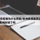 青州市疫情为什么风险/青州疫情最新消息2021青州封城了吗