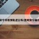 昆明安宁市疫情轨迹公布/昆明安宁确诊病例