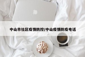 中山市社区疫情防控/中山疫情防疫电话