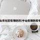 中山市社区疫情防控/中山疫情防疫电话