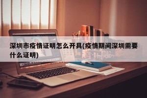 深圳市疫情证明怎么开具(疫情期间深圳需要什么证明)