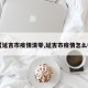 【延吉市疫情清零,延吉市疫情怎么样】