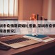 【深圳市疫情期间婚礼报备,深圳市疫情期间婚礼报备要求】