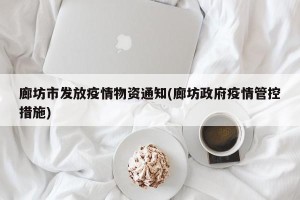 廊坊市发放疫情物资通知(廊坊政府疫情管控措施)