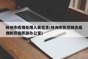 林州市疫情处理人员信息(林州市新冠肺炎疫情防控指挥部办公室)