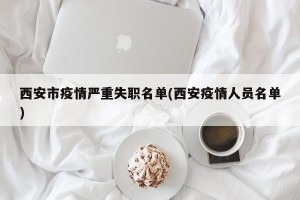 西安市疫情严重失职名单(西安疫情人员名单)