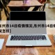 【东兴市14日疫情情况,东兴市14日疫情情况怎样】