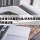 济源市疫情公告最新信息/济源市新型冠状病毒肺炎疫情进展