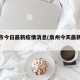 泉州市今日最新疫情消息(泉州今天最新疫情公布)