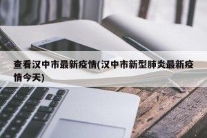 查看汉中市最新疫情(汉中市新型肺炎最新疫情今天)