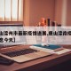【唐山滦州市最新疫情进展,唐山滦南疫情最新消息今天】