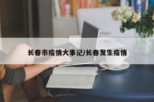 长春市疫情大事记/长春发生疫情