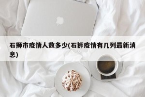 石狮市疫情人数多少(石狮疫情有几列最新消息)