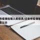 迁安市疫情处理人员信息/迁安市疫情处理人员信息公示
