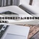 长春市疫情地图显示什么(长春市疫情地图显示什么风险)
