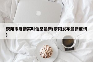 荥阳市疫情实时信息最新(荥阳发布最新疫情)