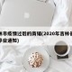 吉林市疫情过后的商铺(2020年吉林省疫情停业通知)