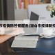 潜山市疫情防控提醒函(潜山市疫情防控提醒函件)