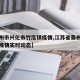 【泰州市兴化市竹泓镇疫情,江苏省泰州市兴化市疫情实时动态】