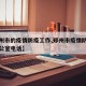 【郑州市的疫情防疫工作,郑州市疫情防控小组办公室电话】