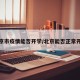 北京市疫情能否开学/北京能否正常开学