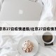 北京市27日疫情通报/北京27日疫情发布