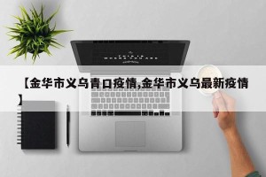 【金华市义乌青口疫情,金华市义乌最新疫情】