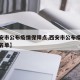 【西安市公布疫情保障点,西安市公布疫情保障点名单】