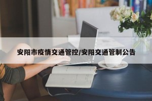 安阳市疫情交通管控/安阳交通管制公告