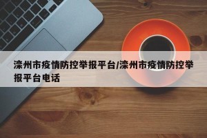 滦州市疫情防控举报平台/滦州市疫情防控举报平台电话