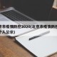 北京市疫情防控2020(北京市疫情防控先进个人公示)