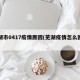 芜湖市0417疫情原因(芜湖疫情怎么回事)