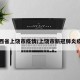 山西省上饶市疫情/上饶市新冠肺炎疫情