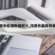 【河源市疫情数据统计,河源市最新疫情报告】