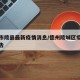德州市陵县最新疫情消息/德州陵城区疫情紧急公告