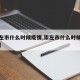 【崇左市什么时候疫情,崇左市什么时候疫情结束】
