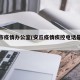 安丘市疫情办公室(安丘疫情疾控电话是多少)