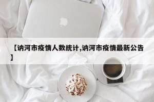 【讷河市疫情人数统计,讷河市疫情最新公告】