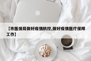 【市医保局做好疫情防控,做好疫情医疗保障工作】