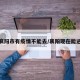 湖北襄阳市有疫情不能去/襄阳现在能进去吗