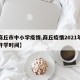 【商丘市中小学疫情,商丘疫情2021年秋季开学时间】