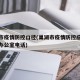 巢湖市疫情防控口径(巢湖市疫情防控应急指挥部办公室电话)
